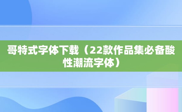 哥特式字体下载（22款作品集必备酸性潮流字体）