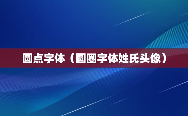 圆点字体（圆圈字体姓氏头像）