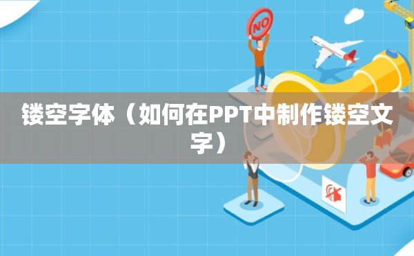 镂空字体（如何在PPT中制作镂空文字）