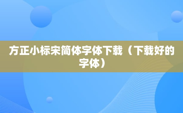 方正小标宋简体字体下载（下载好的字体）