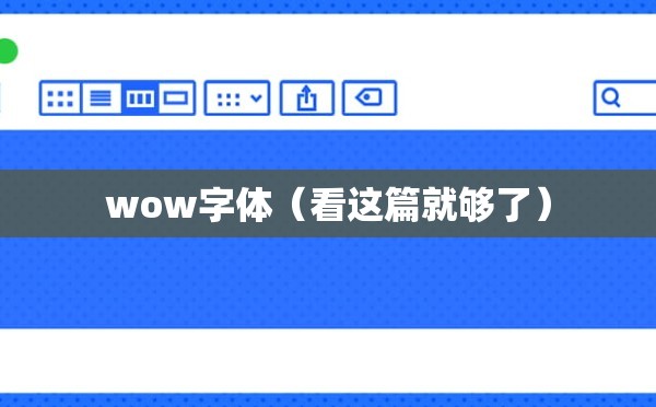 wow字体（看这篇就够了）