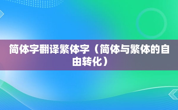 简体字翻译繁体字（简体与繁体的自由转化）