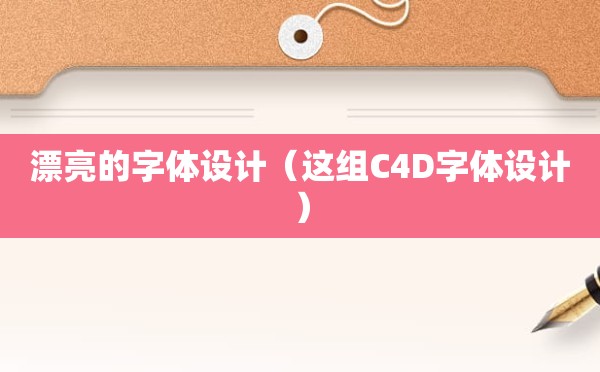 漂亮的字体设计（这组C4D字体设计）