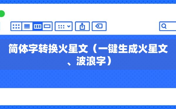 简体字转换火星文（一键生成火星文、波浪字）