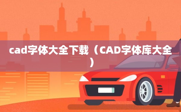 cad字体大全下载（CAD字体库大全）