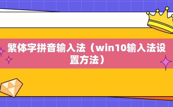 繁体字拼音输入法（win10输入法设置方法）