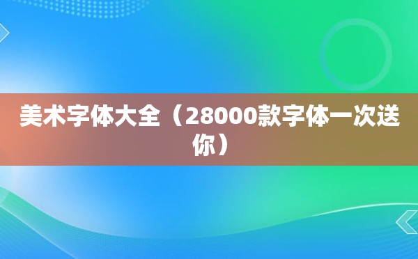 美术字体大全（28000款字体一次送你）