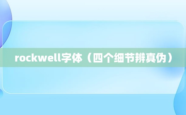 rockwell字体（四个细节辨真伪）