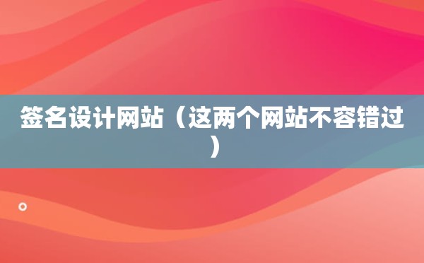 签名设计网站（这两个网站不容错过）