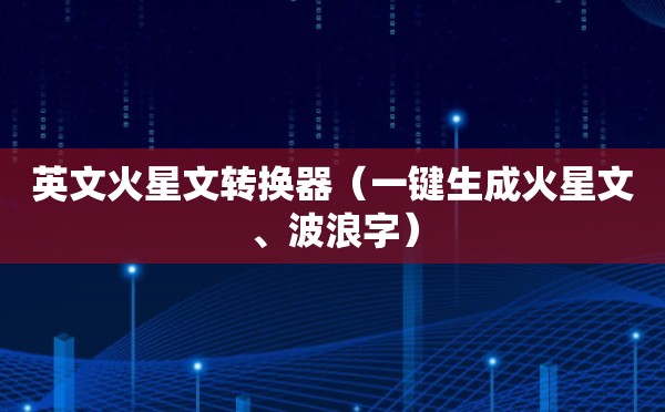 英文火星文转换器（一键生成火星文、波浪字）