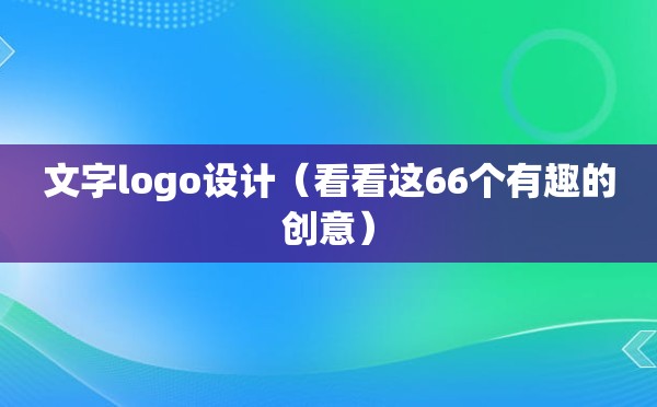 文字logo设计（看看这66个有趣的创意）