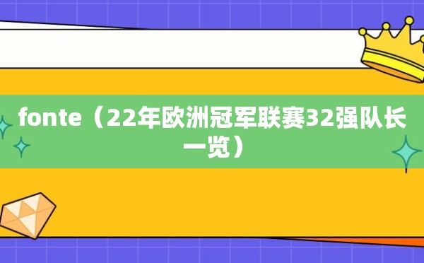 fonte（22年欧洲冠军联赛32强队长一览）