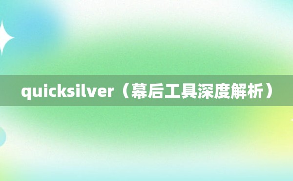 quicksilver（幕后工具深度解析）