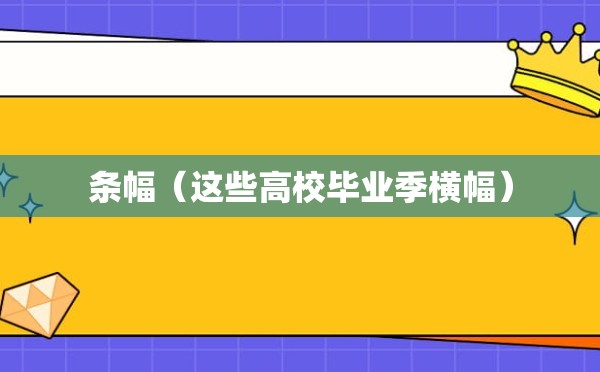 条幅（这些高校毕业季横幅）