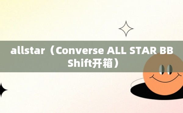 allstar（Converse ALL STAR BB Shift开箱）