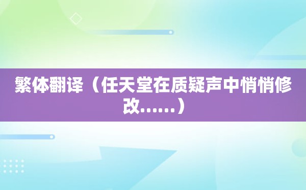 繁体翻译（任天堂在质疑声中悄悄修改……）