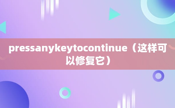 pressanykeytocontinue（这样可以修复它）