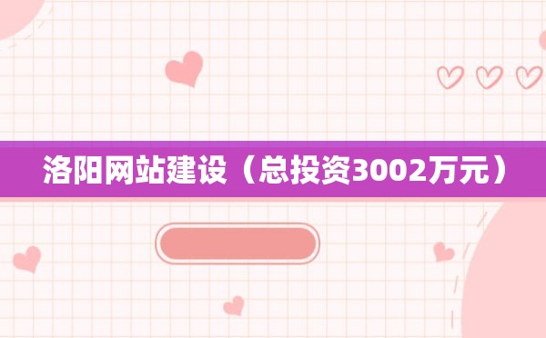 洛阳网站建设（总投资3002万元）