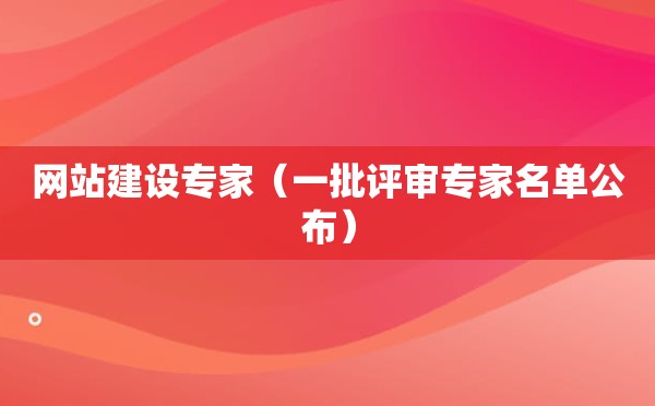 网站建设专家（一批评审专家名单公布）