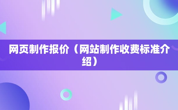 网页制作报价（网站制作收费标准介绍）