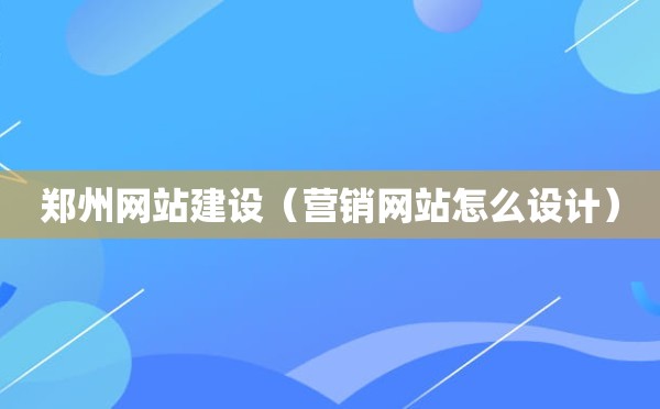 郑州网站建设（营销网站怎么设计）