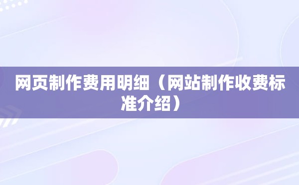 网页制作费用明细（网站制作收费标准介绍）