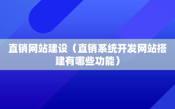 直销网站建设（直销系统开发网站搭建有哪些功能）