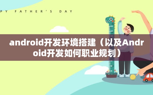 android开发环境搭建（以及Android开发如何职业规划）