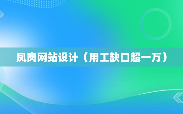 凤岗网站设计（用工缺口超一万）