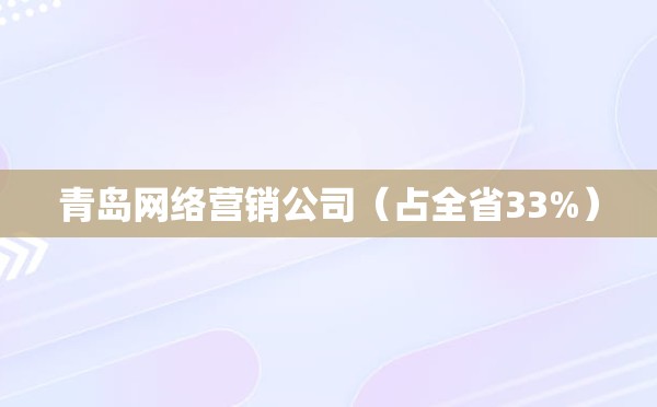 青岛网络营销公司（占全省33%）