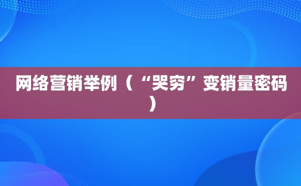 网络营销举例（“哭穷”变销量密码）