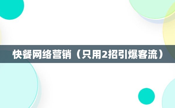 快餐网络营销（只用2招引爆客流）