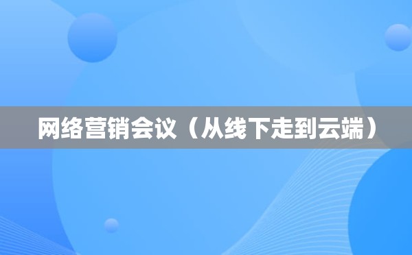 网络营销会议（从线下走到云端）