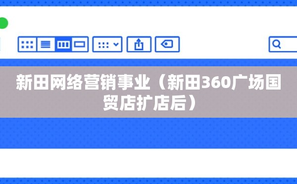 新田网络营销事业（新田360广场国贸店扩店后）