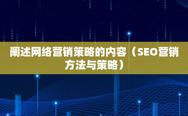 阐述网络营销策略的内容（SEO营销方法与策略）