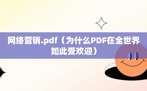 网络营销.pdf（为什么PDF在全世界如此受欢迎）