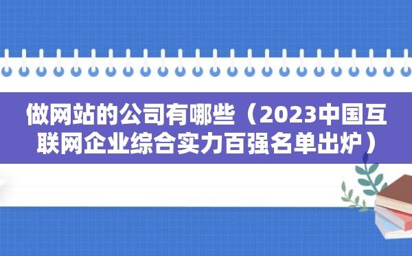 做网站的公司有哪些（2023中国互联网企业综合实力百强名单出炉）