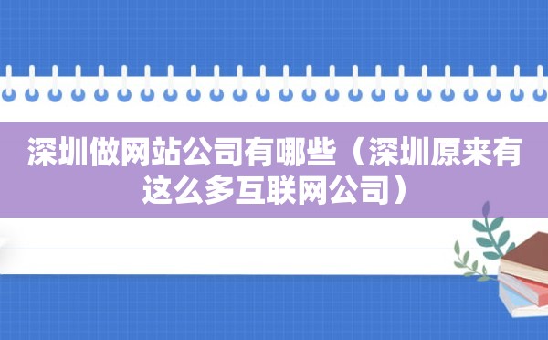 深圳做网站公司有哪些（深圳原来有这么多互联网公司）