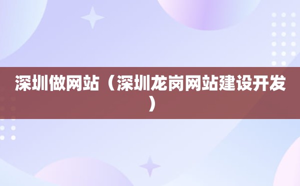 深圳做网站（深圳龙岗网站建设开发）