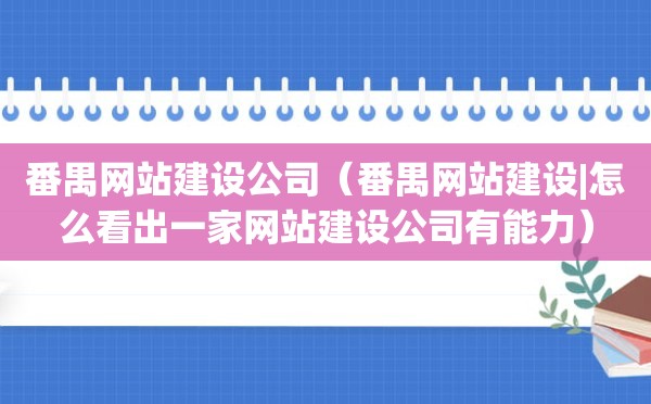 番禺网站建设公司（番禺网站建设|怎么看出一家网站建设公司有能力）