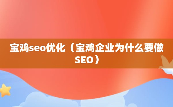 宝鸡seo优化（宝鸡企业为什么要做SEO）