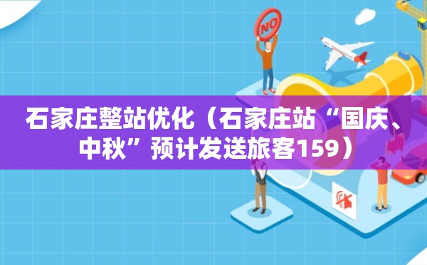 石家庄整站优化（石家庄站“国庆、中秋”预计发送旅客159）