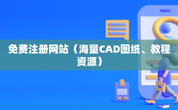 免费注册网站（海量CAD图纸、教程资源）