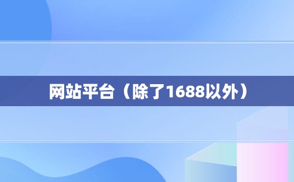 网站平台（除了1688以外）