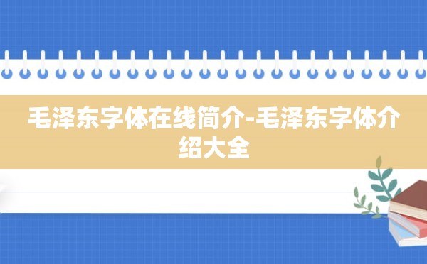 毛泽东字体在线简介-毛泽东字体介绍大全