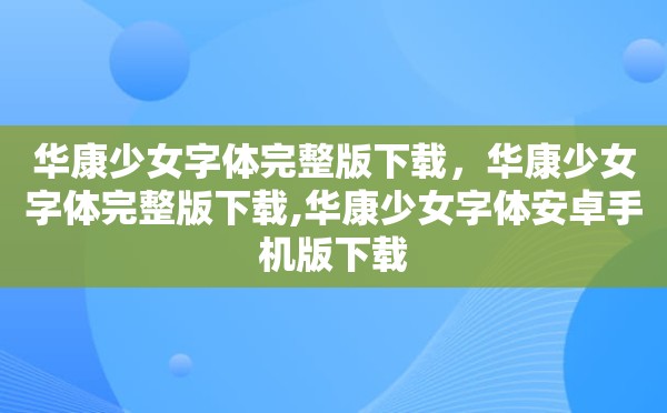 华康少女字体完整版下载，华康少女字体完整版下载,华康少女字体安卓手机版下载