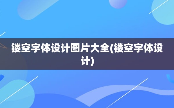 镂空字体设计图片大全(镂空字体设计)