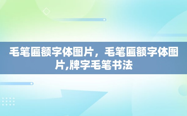 毛笔匾额字体图片，毛笔匾额字体图片,牌字毛笔书法