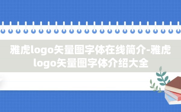 雅虎logo矢量图字体在线简介-雅虎logo矢量图字体介绍大全