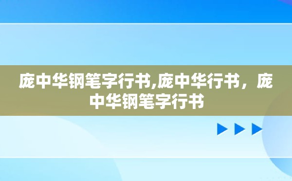 庞中华钢笔字行书,庞中华行书，庞中华钢笔字行书